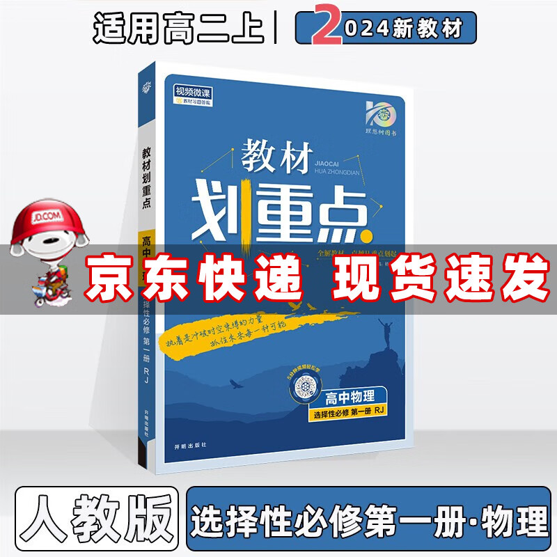 配新教材】2024高中教材划重点高二上选择性必修一选修一选择性必修第1一册语文数学英语物理化学生物政治历史地理全套可选 物理选择性必修第一册人教版 划重点高2上册课本同步教辅讲解辅导书