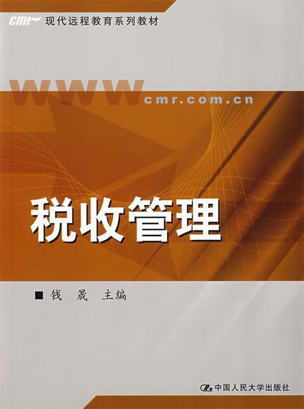 税收管理