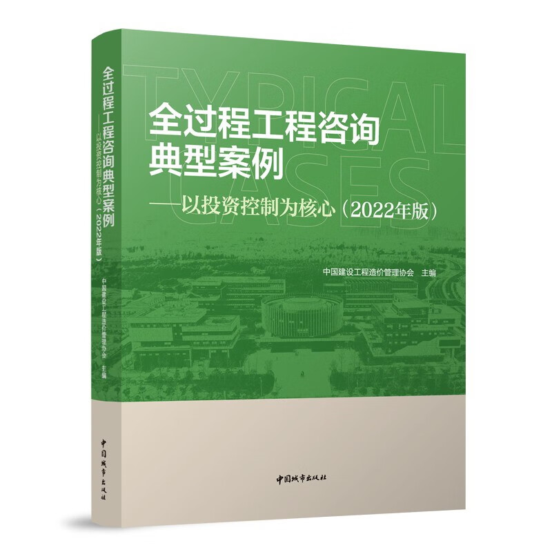 全过程工程咨询典型案例——以投资控制为核心（2022年版）