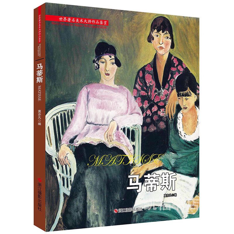 世界美术大师作品鉴赏马蒂斯 油画 马蒂斯 西方艺术油画鉴赏莫亦凡