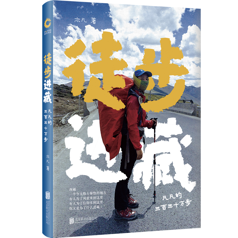 徒步进藏:凡凡的三百三十万步(2019)随书附赠的路线图书签