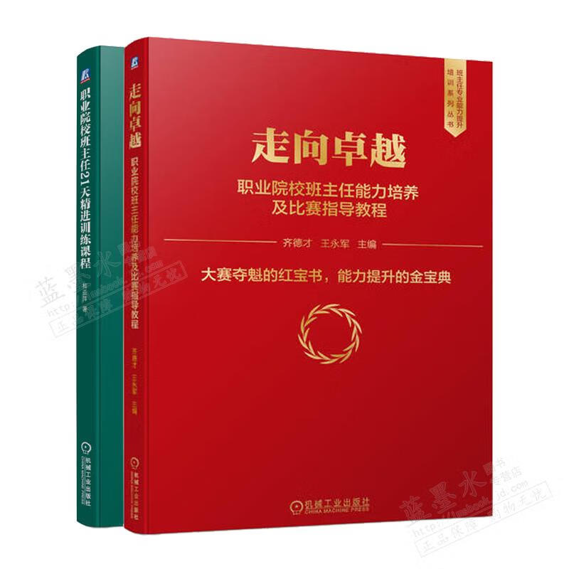 走向卓越 职业院校班主任能力培养及比赛指导教程 齐德才+职业院校班主任21天精进训练课程 梅亚萍