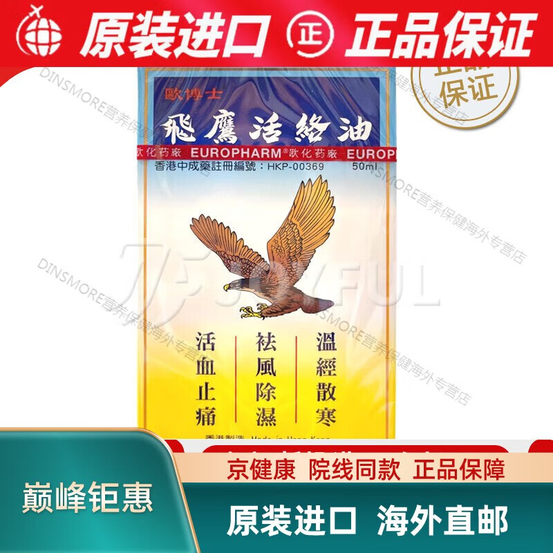 香港原装飞鹰欧博士活络油50ml 温经散寒 驱风