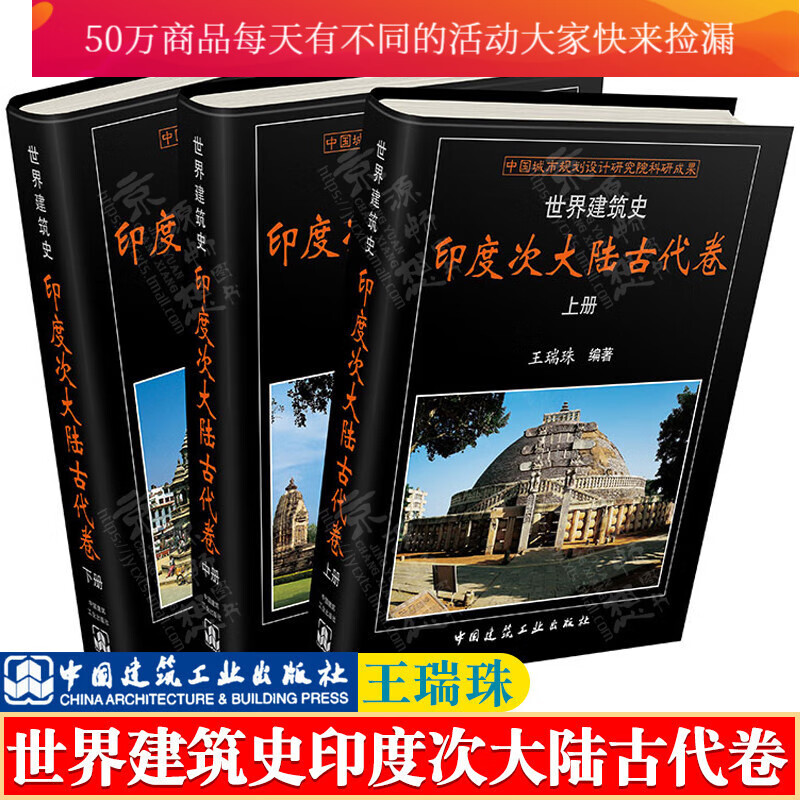 世界建筑史 印度次大陆古代卷 王瑞珠 印度次大陆古代建筑布局建筑材料建造工艺 装饰装修古典建筑特点Y 书籍