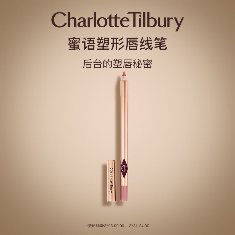 Charlotte Tilbury ct唇线笔 蜜语塑形吻痕 棕调玫瑰豆沙色 送女友情人节礼物
