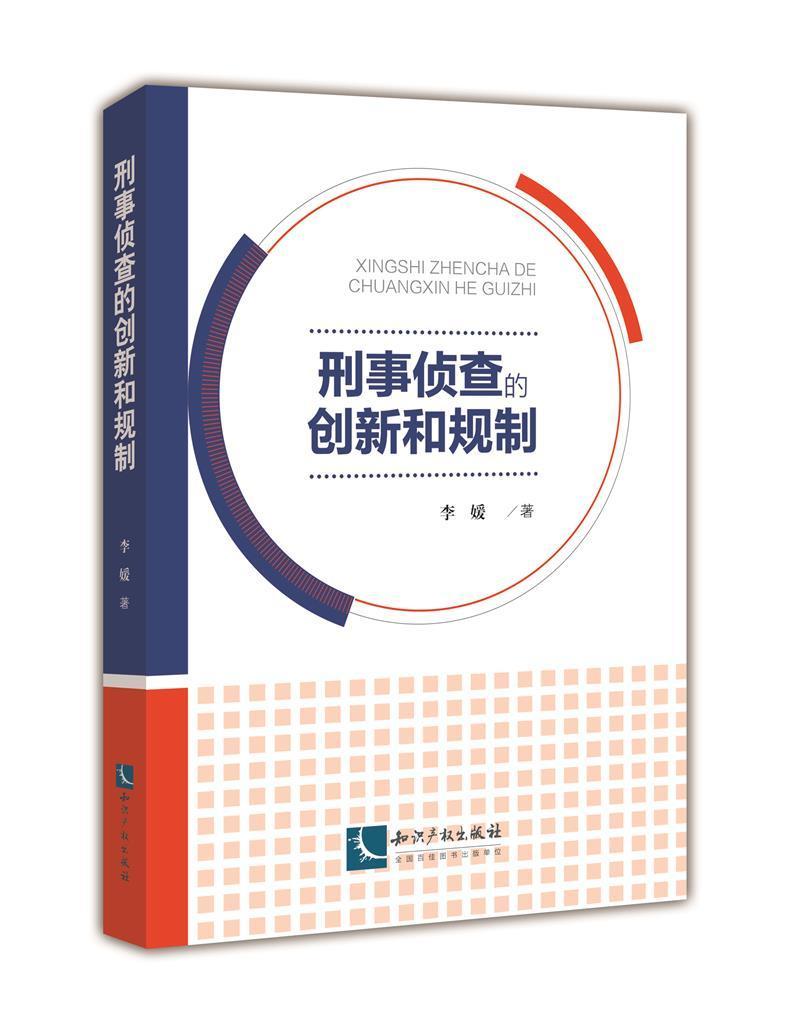 刑事侦查的创新和规制李媛知识产权出版社有限责任公司9787513075343 法律书籍