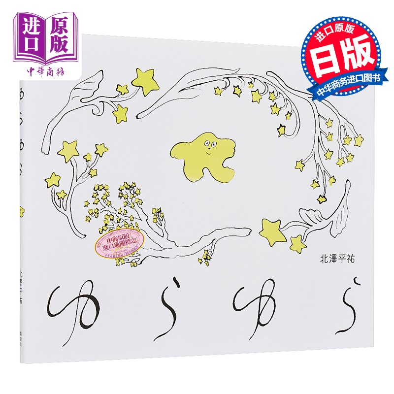 闪烁 北泽平祐绘本 日文原版 ゆらゆら
