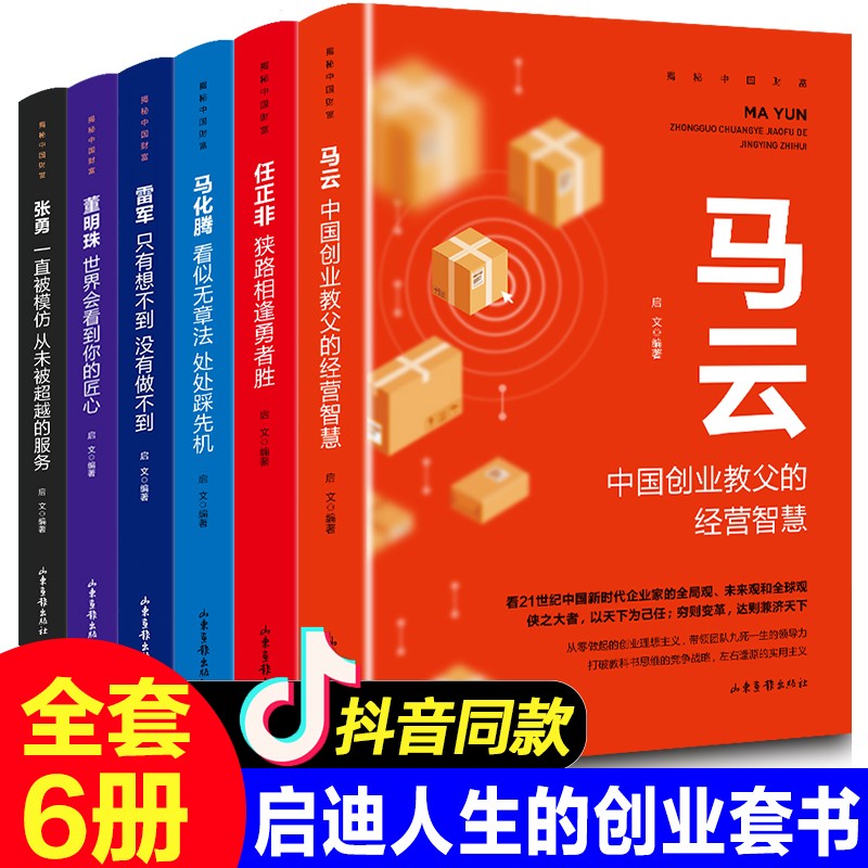 【抖音同款】沈南鹏传段永平传书正版雷军传任正非传中国财经人物传记排行榜书籍陈润著人物传记商界名人传记段永平敢为天下后新版新书 揭秘中国财富全套6册