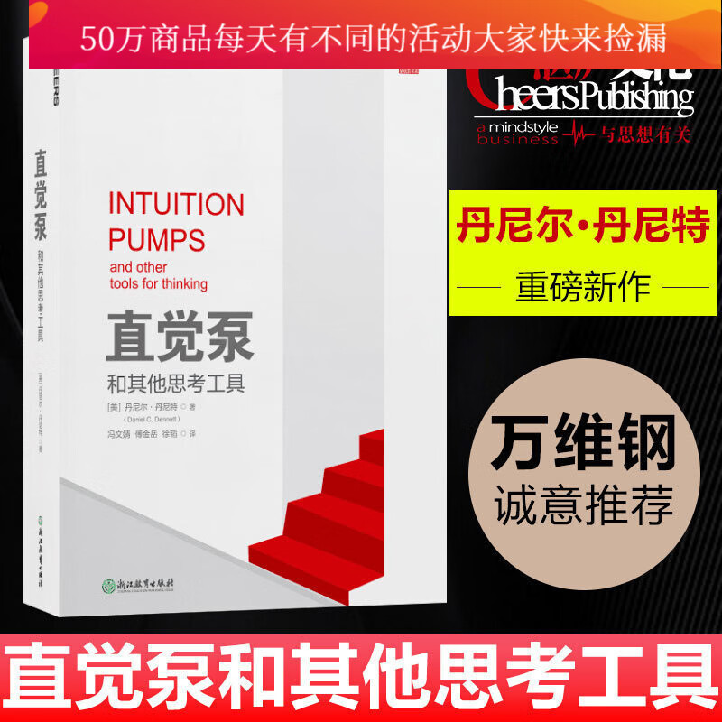 直觉泵和其他思考工具\\丹尼尔·丹尼特\