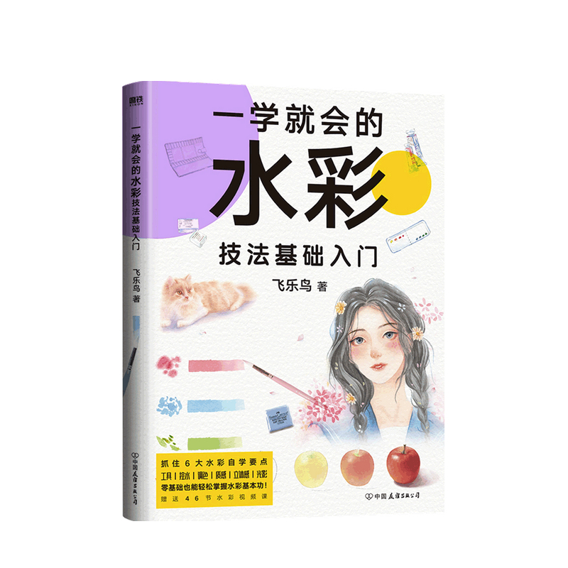 一学就会的水彩技法基础入门 飞乐鸟 著 飞乐鸟 著