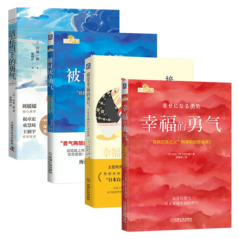 勇气四部曲:幸福的勇气+被讨厌的勇气+接受幸福的勇气+活在当下的勇气