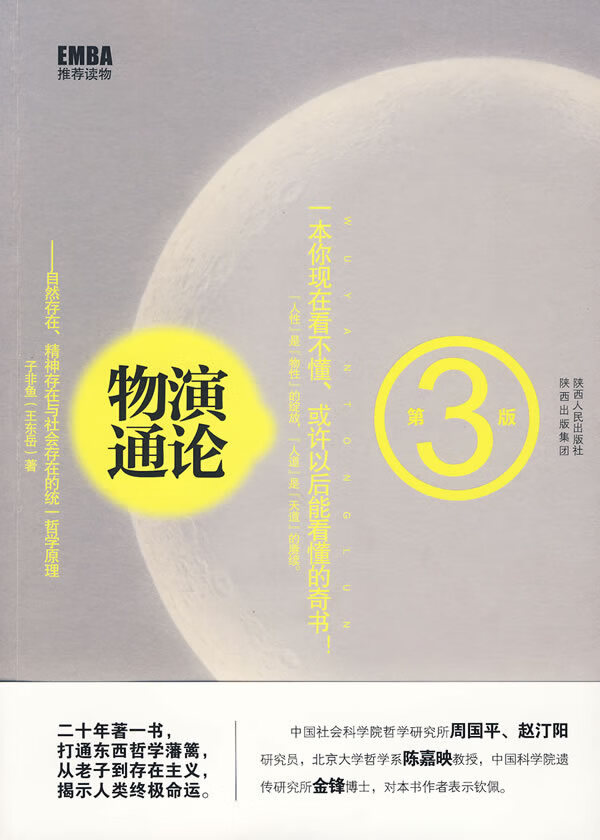 物演通论 王东岳(子非鱼) 陕西人民出版