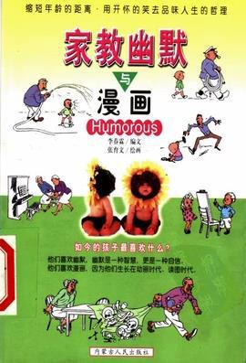 家教幽默与漫画【正版特惠】