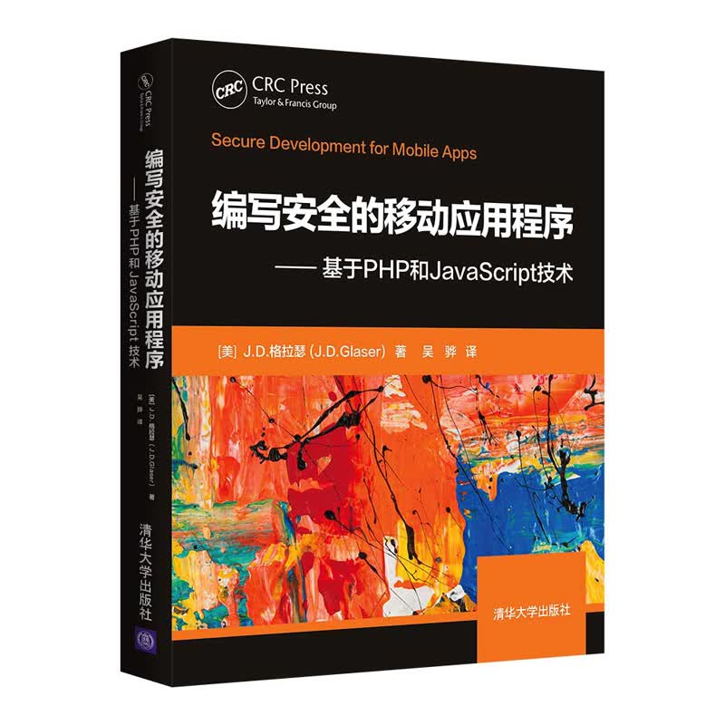 编写安全的移动应用程序：基于PHP和JavaScript技术