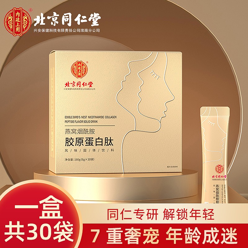北京同仁堂燕窝烟酰胺胶原蛋白肽 蓝莓蔓越莓粉小分子活性肽女性口服液小白饮 6g*30袋/盒