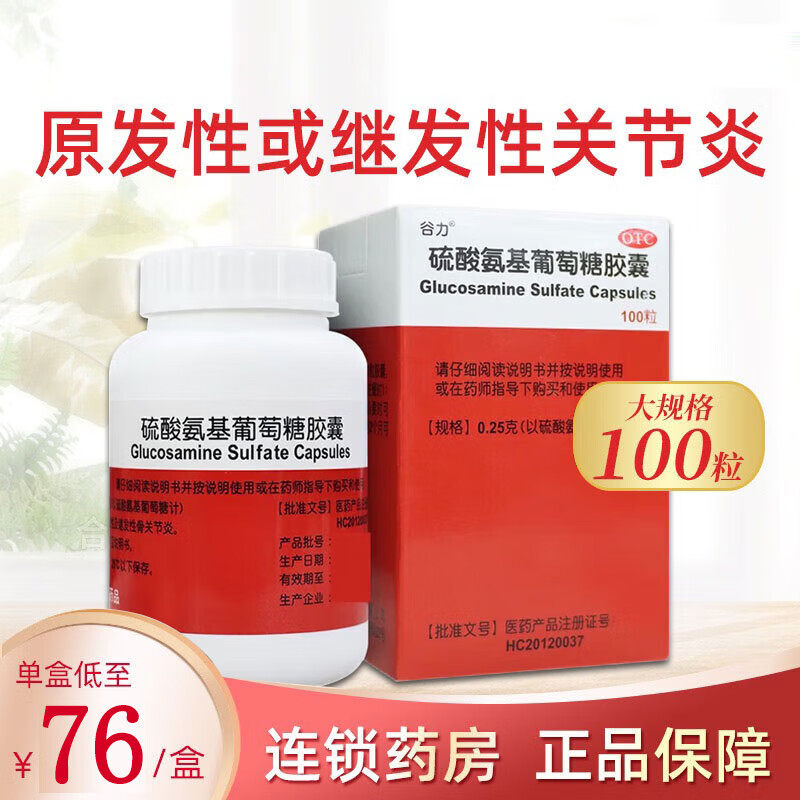 谷力 硫酸氨基葡萄糖胶囊0.25g*100粒 原发性或继发性骨关节炎 1盒装