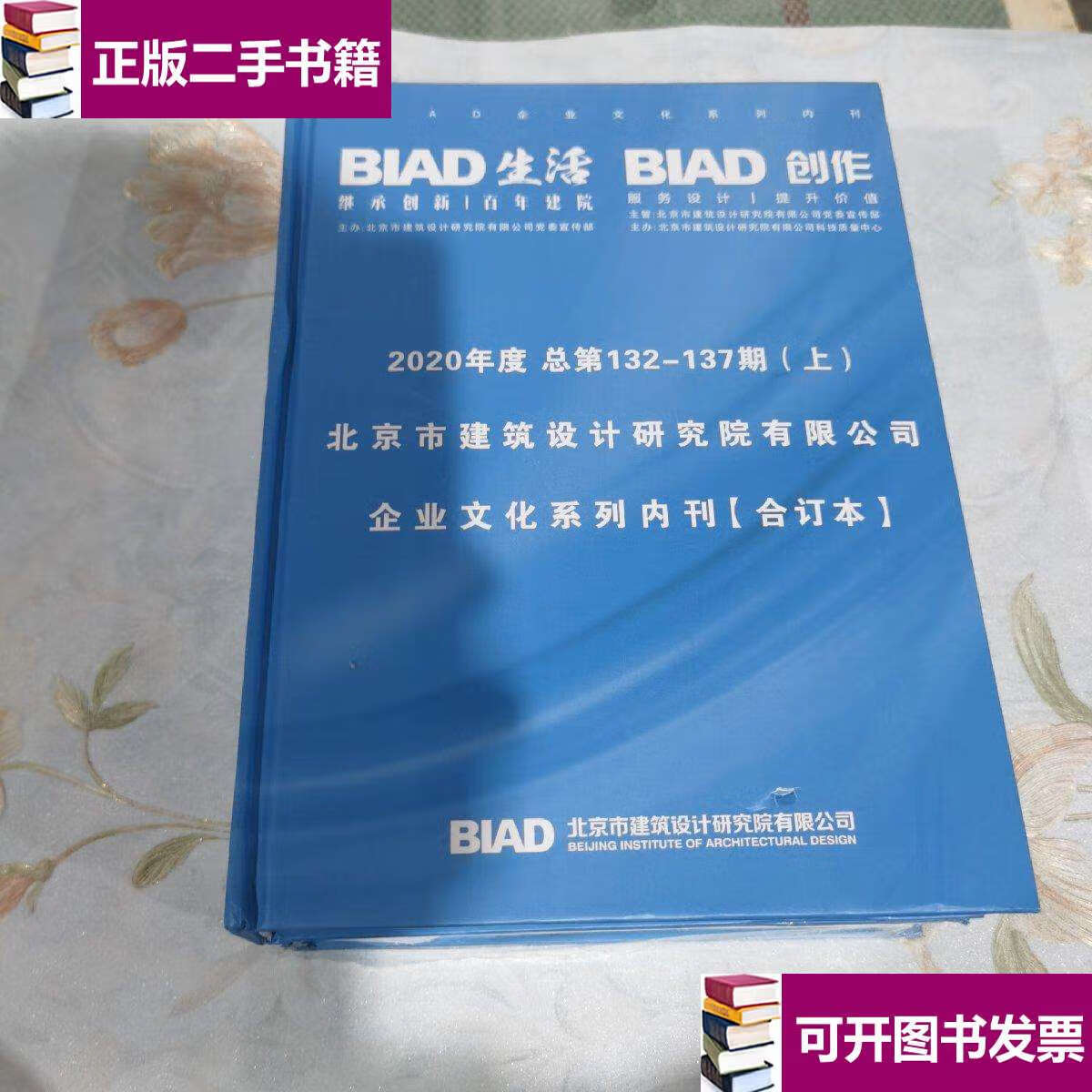 企业文化系列内刊2020年度合订本 上下 /— 北京市建筑设计研究有限
