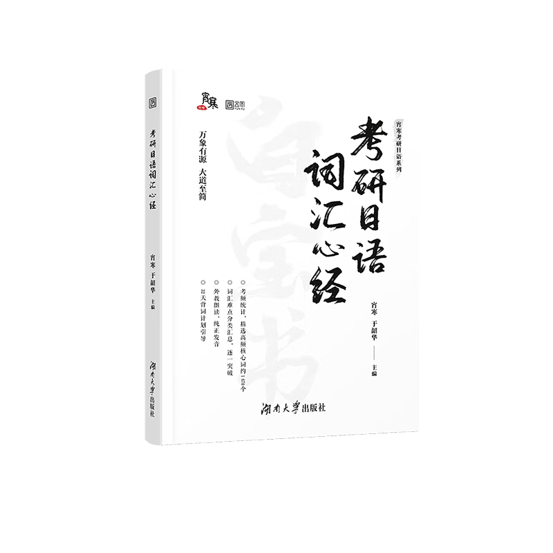 2025考研日语词汇心经 宵寒于韶华203日语考研