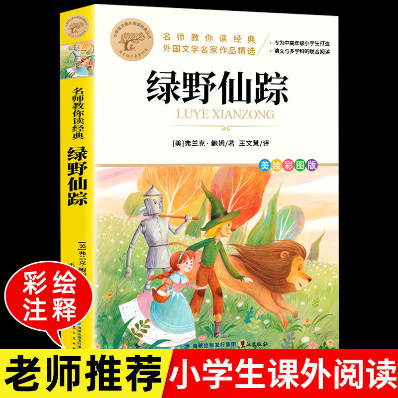 绿野仙踪 三年级必读课外书籍彩图正版原著小学生四五六年级上下 居里夫人的故事