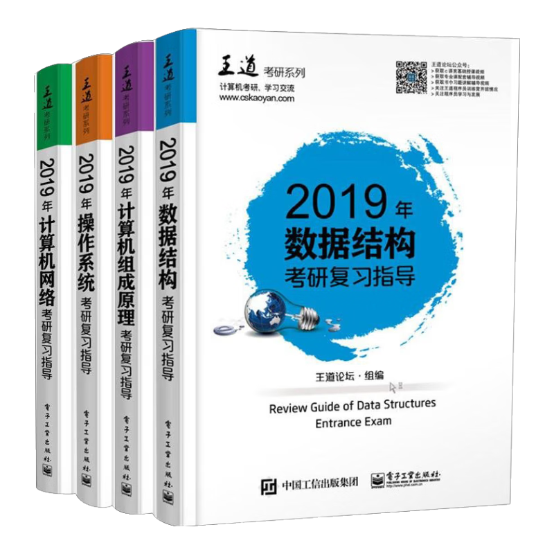 2019年王道计算机专业考研:数据结构+操作系统+组成原理+计算机网络(全4册)