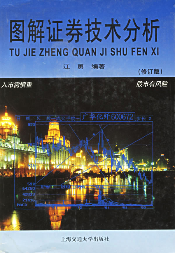图解证券技术分析【正版图书】