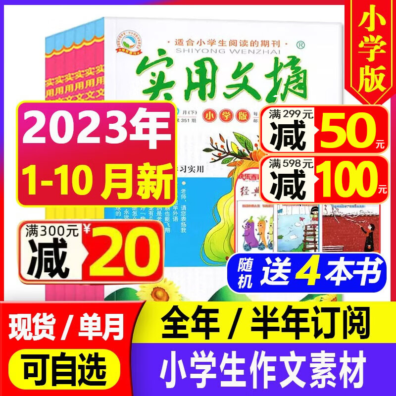 【23年10月到】实用文摘小学版2023/2024年1-12月每月上下两册共2本 小学生中高年级3-4-5-6年级课外阅读书籍期刊杂志 现货【送4本共24本】2023年1-10月怎么样,好用不?