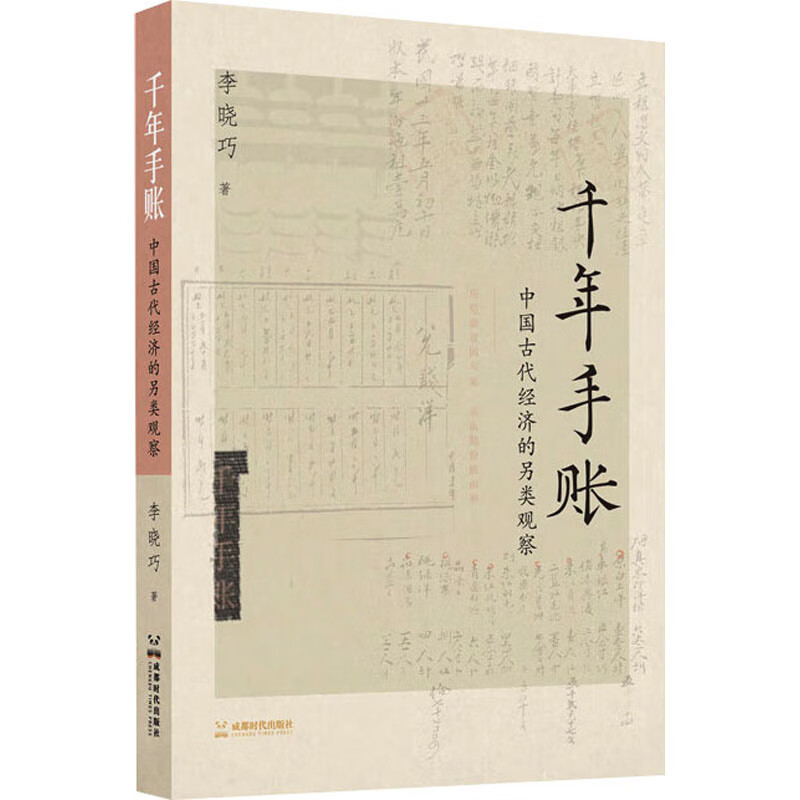 千年手账 中国古代经济的另类观察 李晓巧 书籍 图书