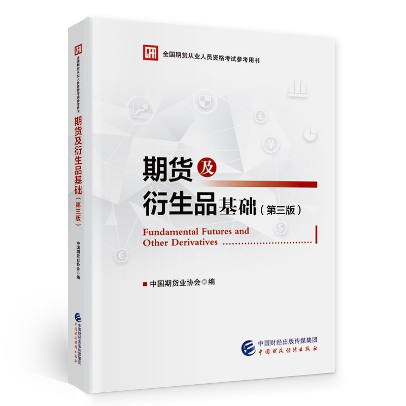 期货及衍生品基础（第三版）