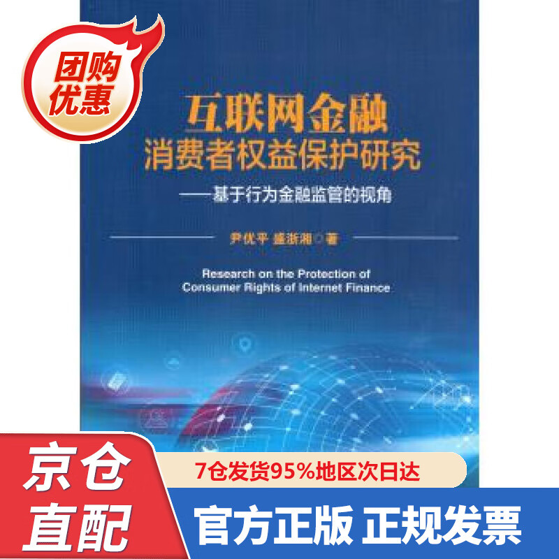 【新书正版】互联网金融消费者权益保护研究--基于行为金融监管的视角 978750498947 尹优平 著 中国