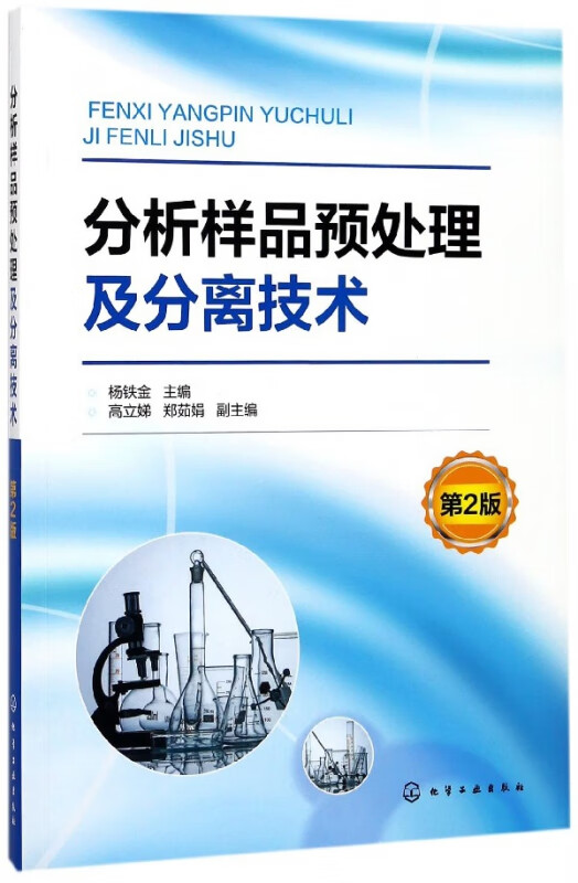 分析样品预处理及分离技术(第2版)