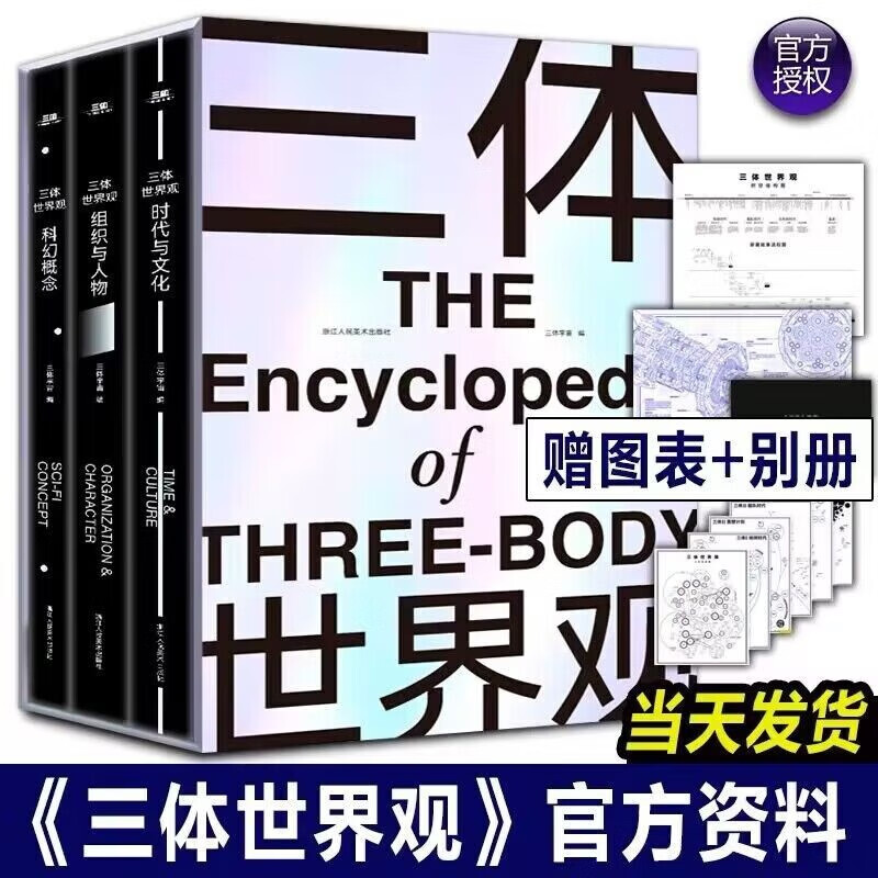 【良心商家】三体世界观 《三体》百科全书