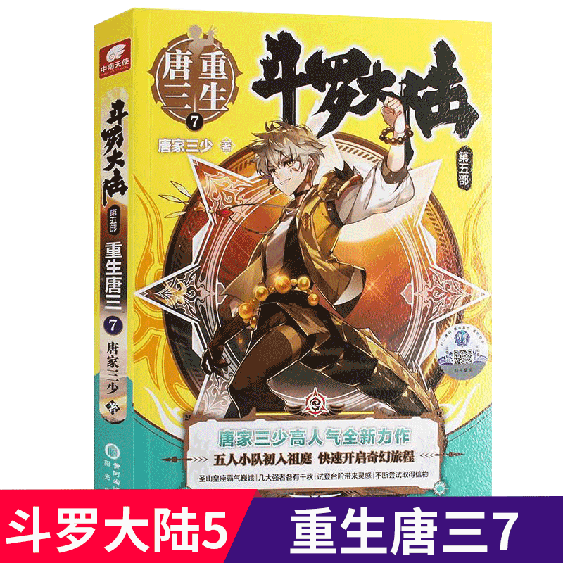 【1-20册可选】斗罗大陆 重生唐三/ 终极斗罗 中南天使 唐家三少著 第五部 重生唐三7 单本