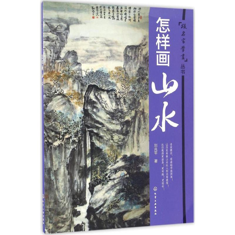 怎样画山水【正版图书】