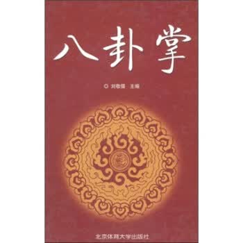 八卦掌 刘敬儒 著【正版书】