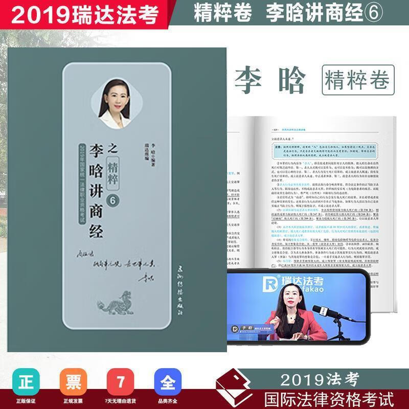 瑞达精粹 2019司法考试李晗讲商经之精粹卷 2019国家法律职业资.