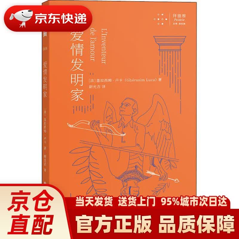 【新华正版图书】爱情发明家 盖拉西姆·卢卡 广西人民出版社