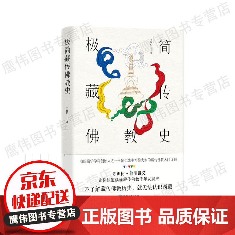 极简藏传佛教史王辅仁著藏传佛教入门读物 藏传佛教发展史佛学爱好者的入门书佛教佛学入门基础知识 佛教书籍宗教文化书籍 正版保障