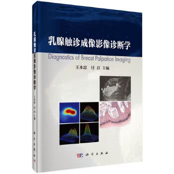 乳腺触诊成像影像诊断学【正版图书】