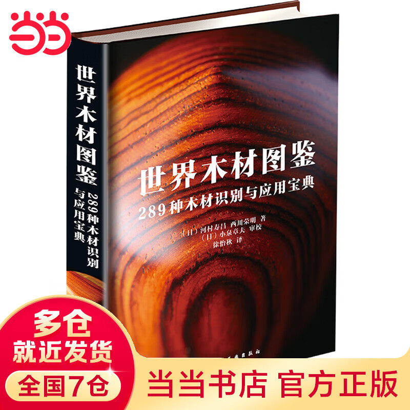【当当】当当世界木材图鉴：289种木材识别与应用宝典