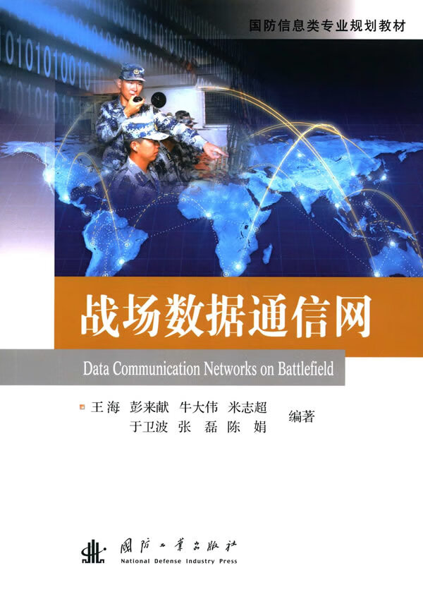战场数据通信网