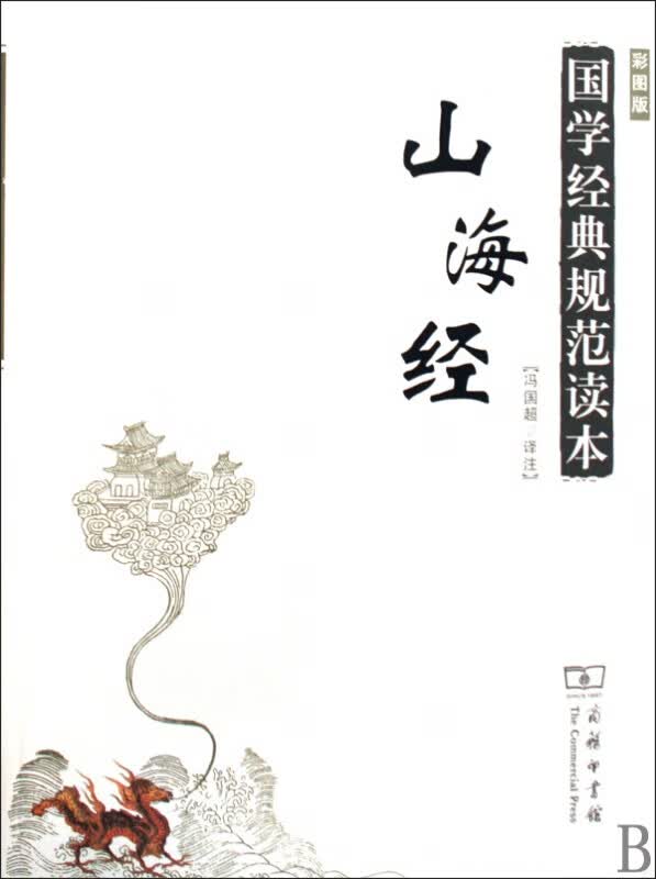 山海经(彩图版)/国学经典规范读本
