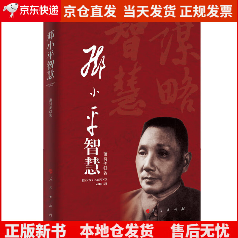 邓小平智慧《》,