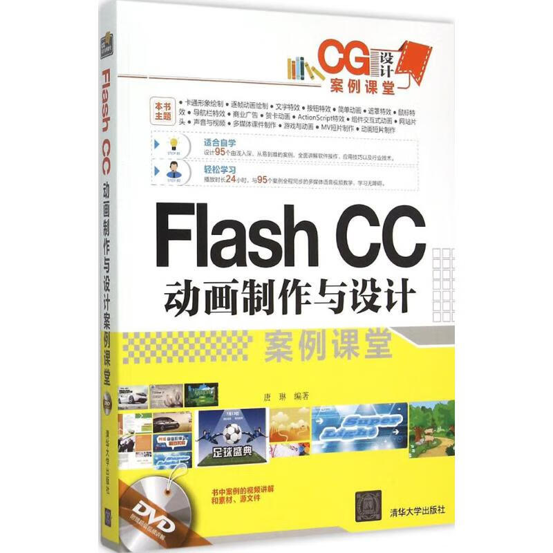 Flash CC动画制作与设计案例课堂 唐琳 编 书籍