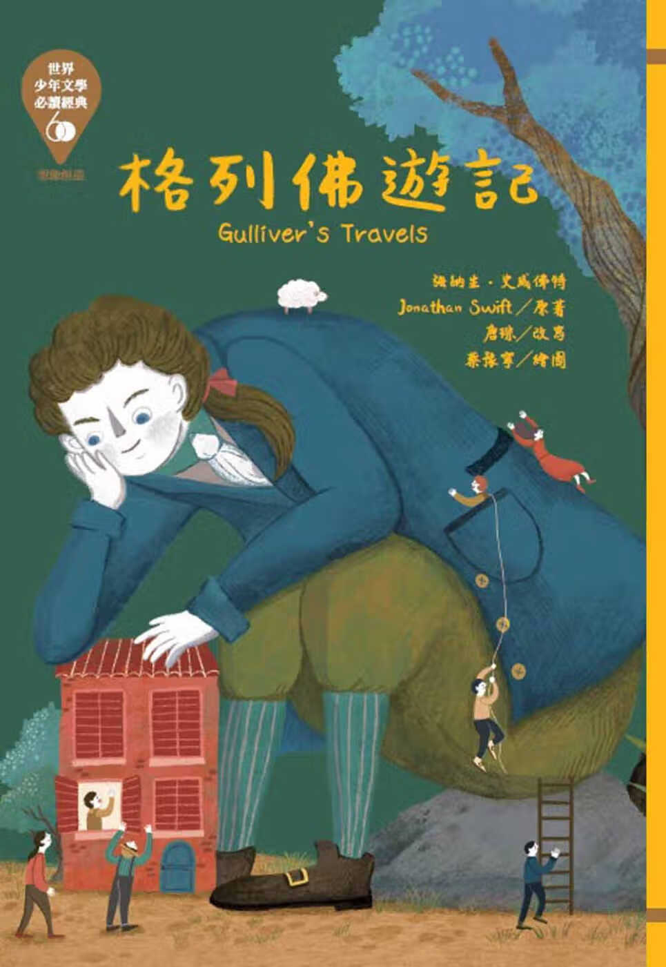 现货 强纳生．史威佛特 世界少年文学必读经典60 格列佛游记 中国台湾东方