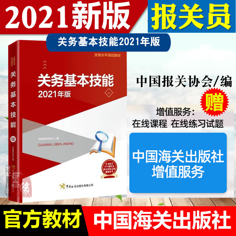 2021年7月版 关务基本技能 2021报关员资格全国统一考试教材 关务基础知识技能水平测试 中国海关出版社关务职业能力培养