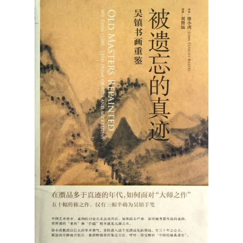 被遗忘的真迹(吴镇书画重鉴)(精) 信睿