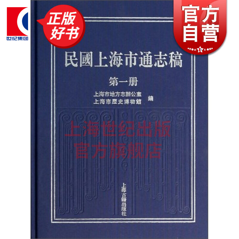民国上海市通志稿（一册） 上海市地方志办公室 上海市历史博物馆 编 上海古籍出版社
