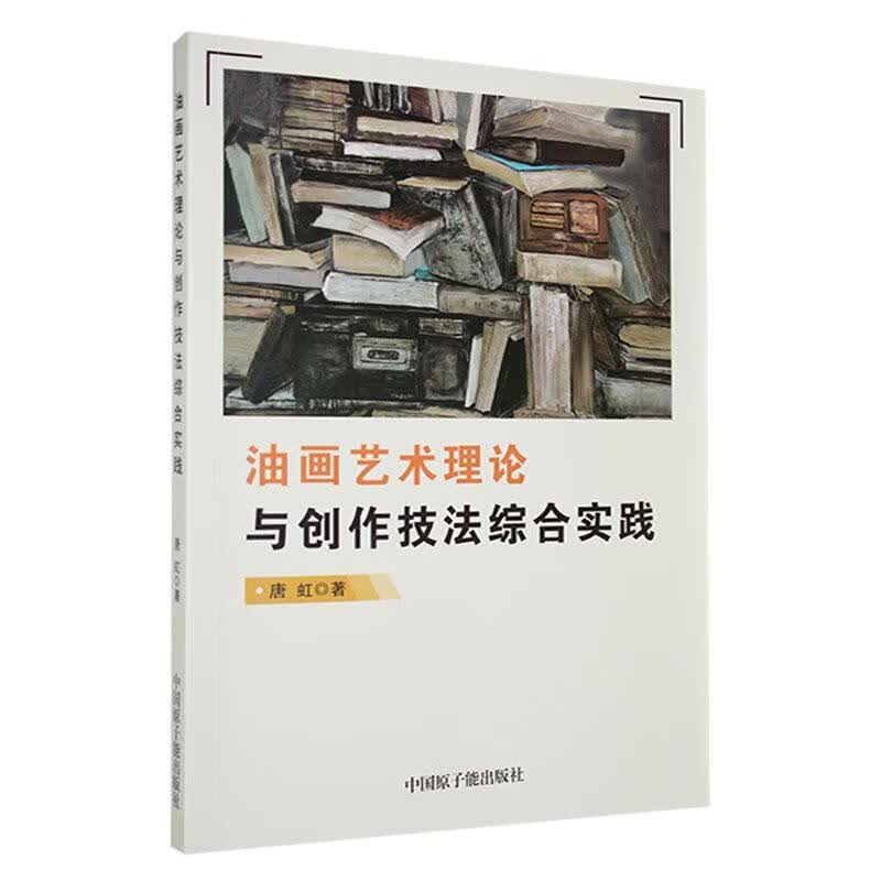 油画艺术理论与创作技法综合实践唐虹中国原子能出版社9787522121321 绘画书籍
