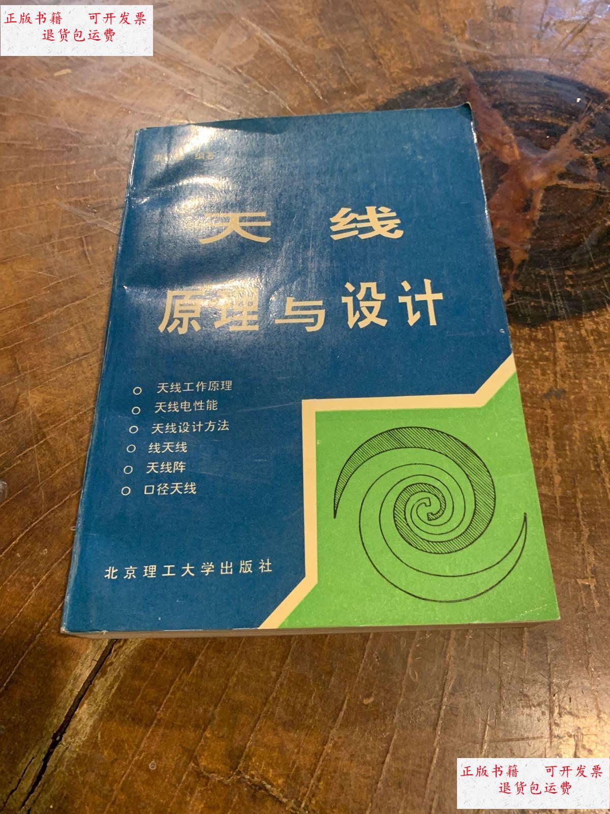 【二手9成新】天线原理与设计 /康行健 北京理工大学出版社