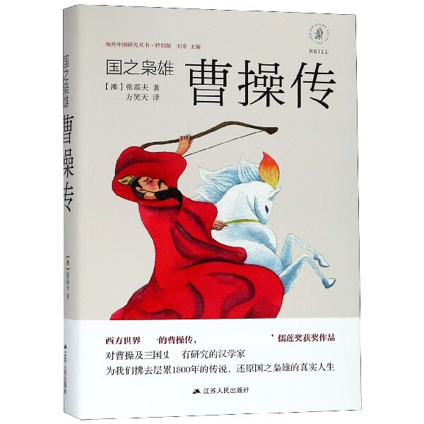 国之枭雄(曹操传)(精)/海外中国研究丛书